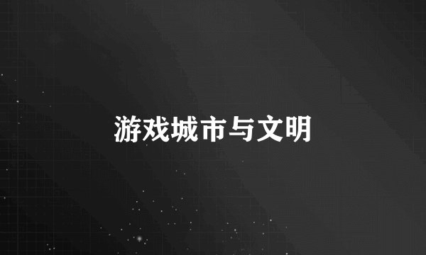 游戏城市与文明