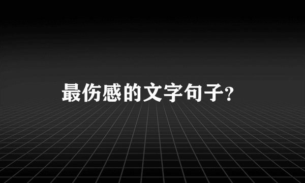最伤感的文字句子？