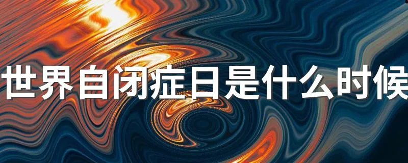 世界自闭症日是什么时候 世界自闭症日的简单介绍