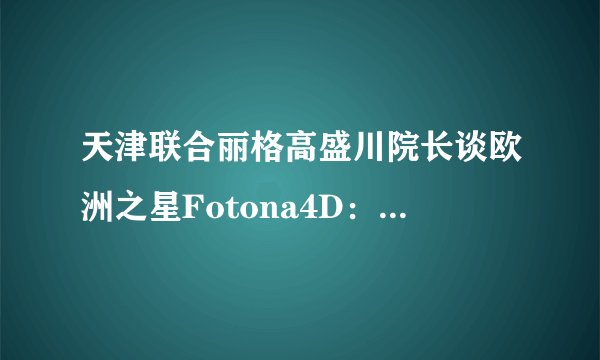 天津联合丽格高盛川院长谈欧洲之星Fotona4D：追求技术创新，更要注重临床操作