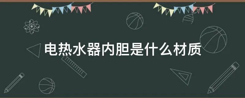 电热水器内胆是什么材质