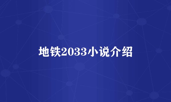 地铁2033小说介绍