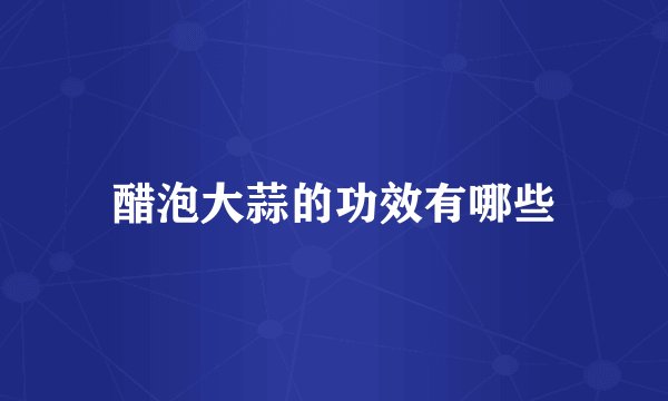 醋泡大蒜的功效有哪些