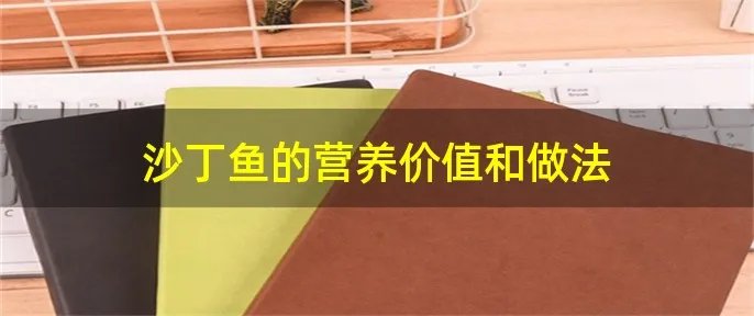 沙丁鱼的营养价值和做法