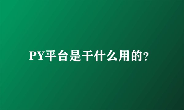 PY平台是干什么用的？