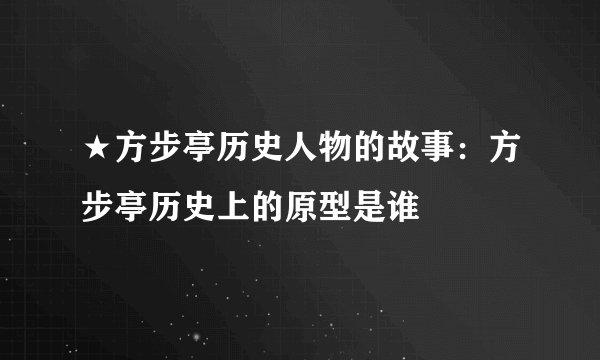 ★方步亭历史人物的故事：方步亭历史上的原型是谁