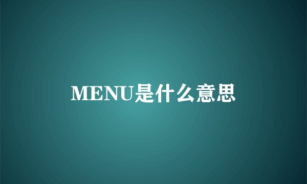 MENU是什么意思