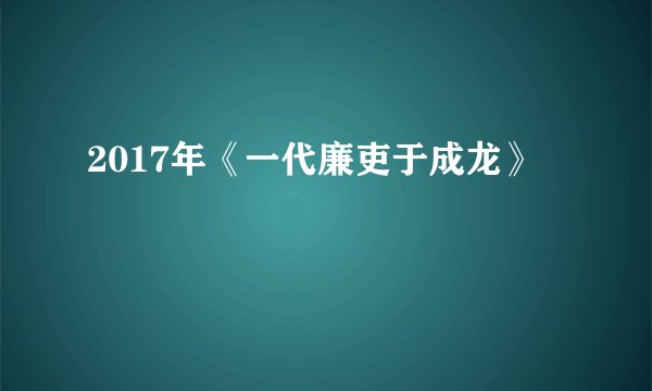 2017年《一代廉吏于成龙》