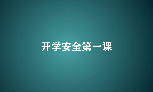 开学安全第一课