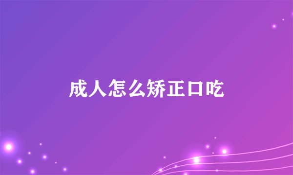 成人怎么矫正口吃