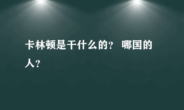 卡林顿是干什么的？ 哪国的人？