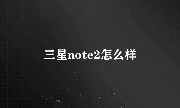 三星note2怎么样