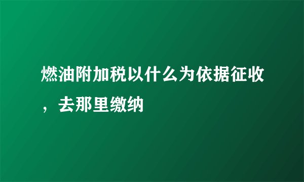燃油附加税以什么为依据征收，去那里缴纳