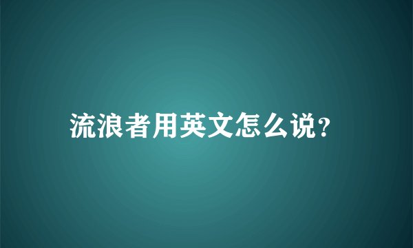 流浪者用英文怎么说？