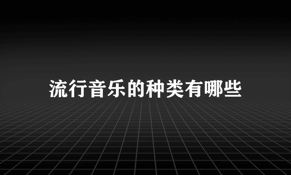 流行音乐的种类有哪些