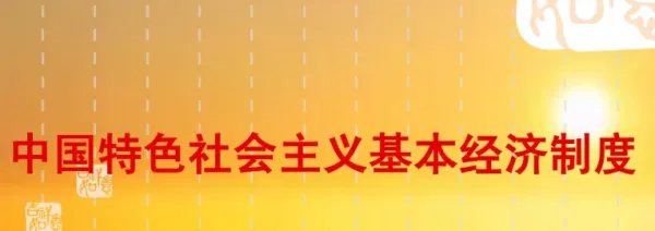 什么是当代中国发展进步的根本制度保障