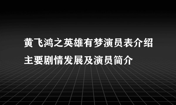 黄飞鸿之英雄有梦演员表介绍主要剧情发展及演员简介