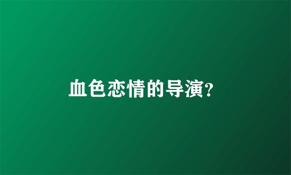 血色恋情的导演？