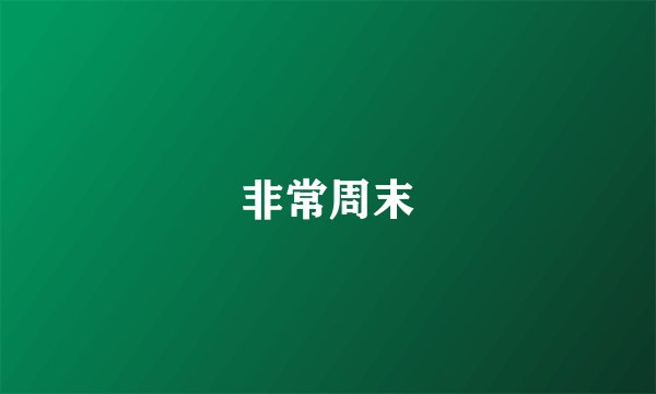非常周末
