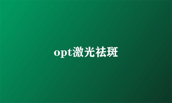opt激光祛斑