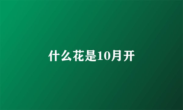 什么花是10月开