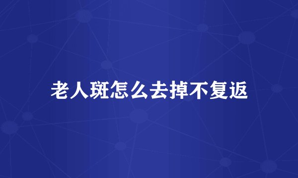 老人斑怎么去掉不复返
