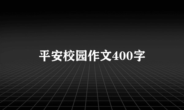 平安校园作文400字
