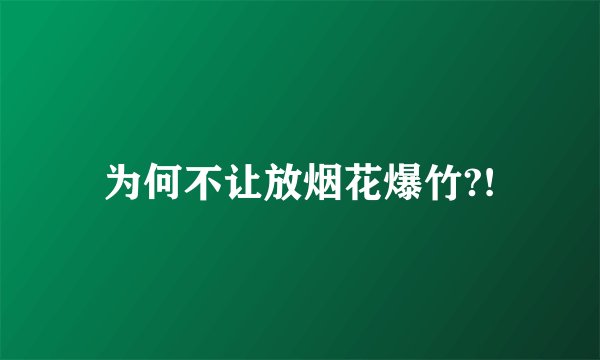 为何不让放烟花爆竹?!