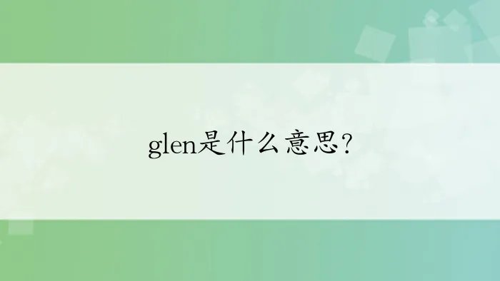 glen是什么意思？