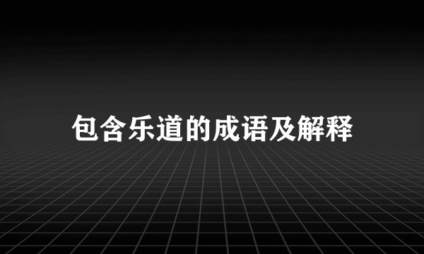 包含乐道的成语及解释