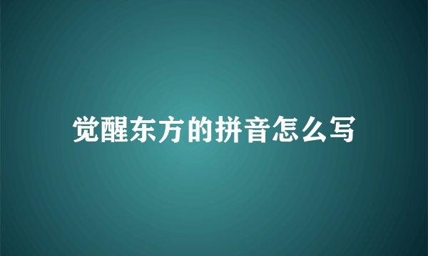 觉醒东方的拼音怎么写