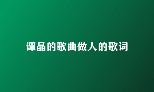 谭晶的歌曲做人的歌词