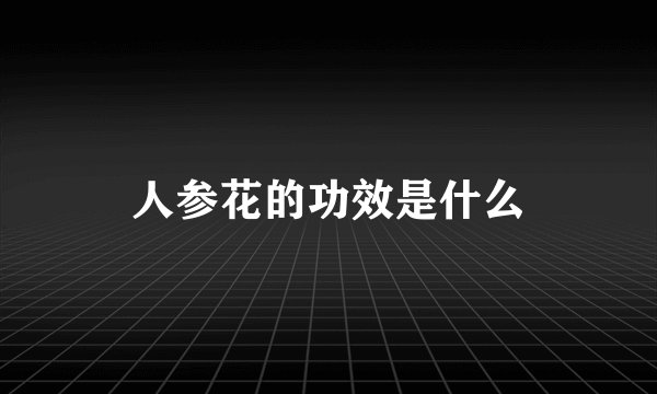 人参花的功效是什么