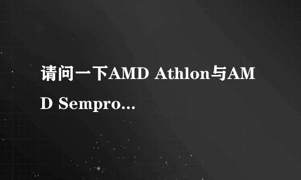 请问一下AMD Athlon与AMD Sempron有什么区别？“Athlon”与“Sempron”的汉语读法是什么？