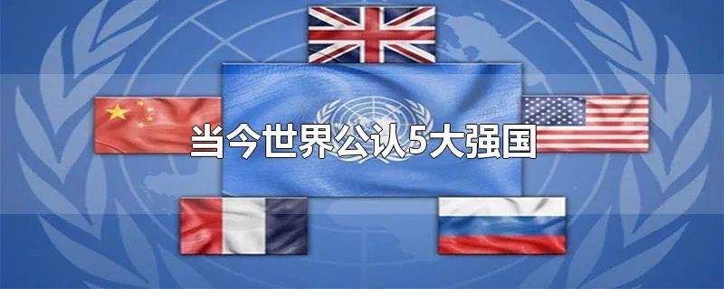 当今世界公认5大强国