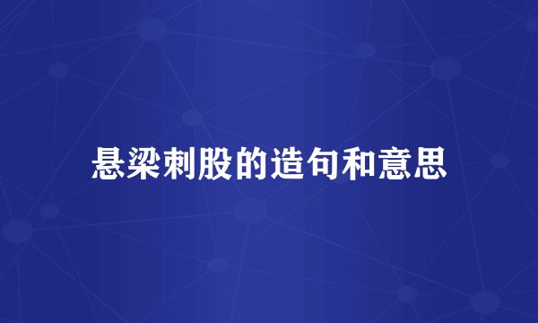 悬梁刺股的造句和意思
