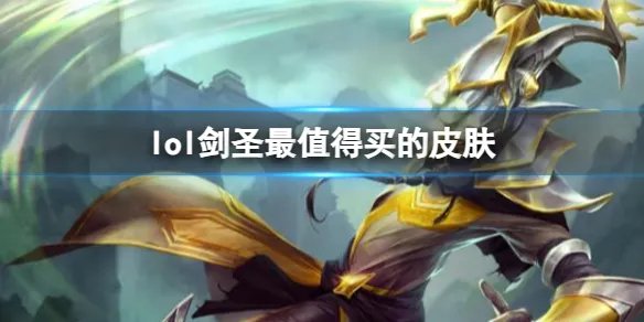 《LOL》剑圣最值得买的皮肤推荐
