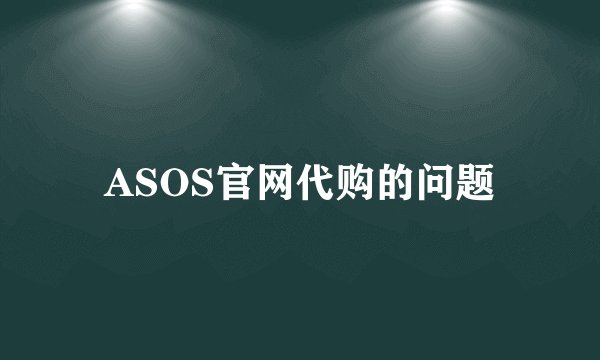 ASOS官网代购的问题