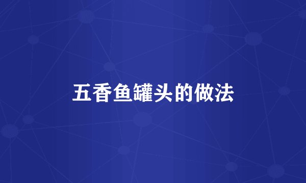 五香鱼罐头的做法