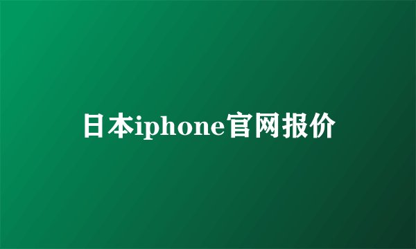 日本iphone官网报价
