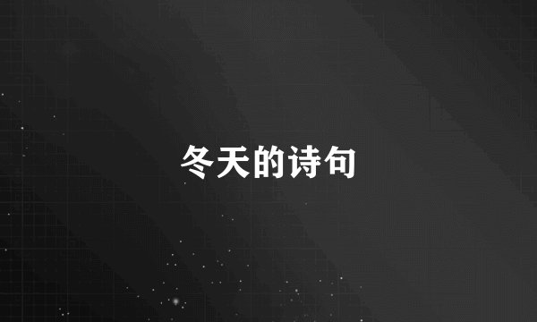 冬天的诗句