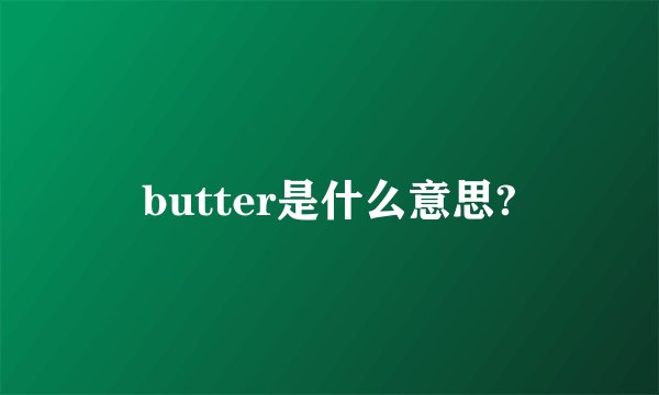 butter是什么意思?