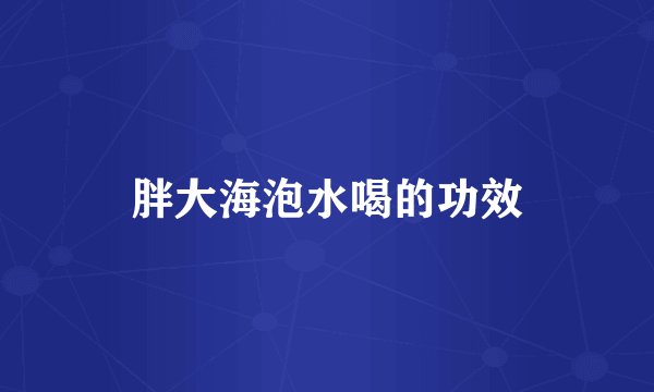 胖大海泡水喝的功效