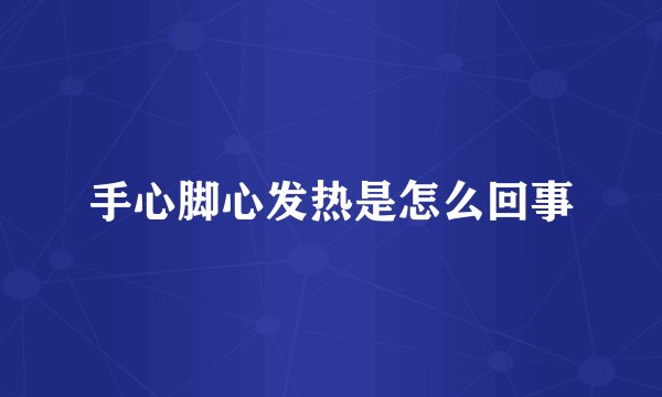 手心脚心发热是怎么回事