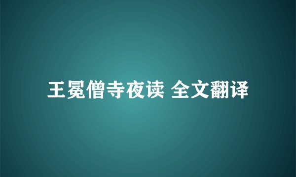 王冕僧寺夜读 全文翻译