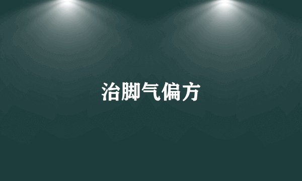 治脚气偏方