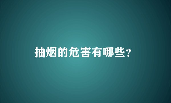抽烟的危害有哪些？