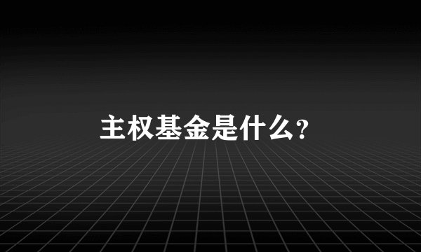主权基金是什么？