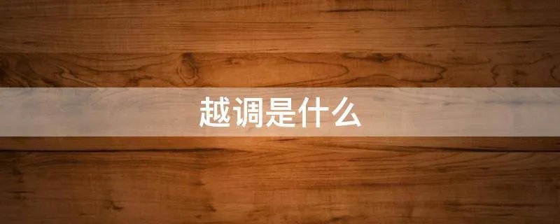 越调是什么
