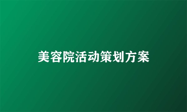 美容院活动策划方案